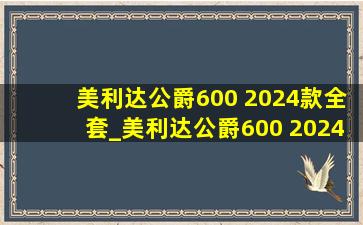 美利达公爵600 2024款全套_美利达公爵600 2024款牙盘